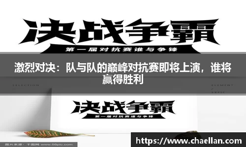 激烈对决：队与队的巅峰对抗赛即将上演，谁将赢得胜利