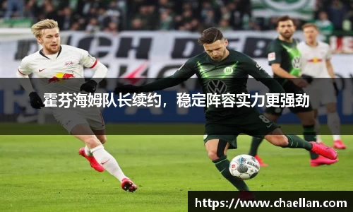 霍芬海姆队长续约，稳定阵容实力更强劲