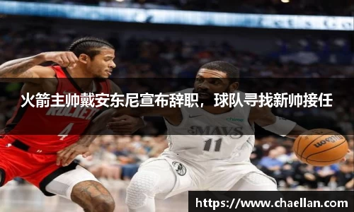 火箭主帅戴安东尼宣布辞职，球队寻找新帅接任