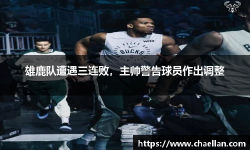 雄鹿队遭遇三连败，主帅警告球员作出调整