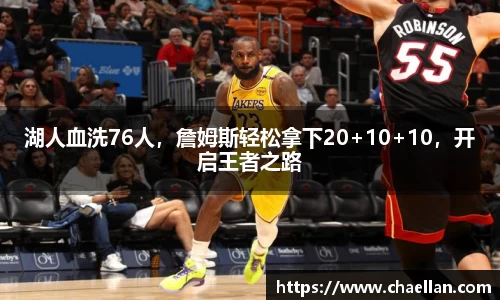 湖人血洗76人，詹姆斯轻松拿下20+10+10，开启王者之路