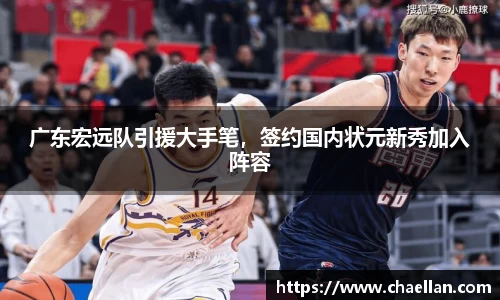 广东宏远队引援大手笔，签约国内状元新秀加入阵容
