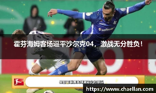 霍芬海姆客场逼平沙尔克04，激战无分胜负！