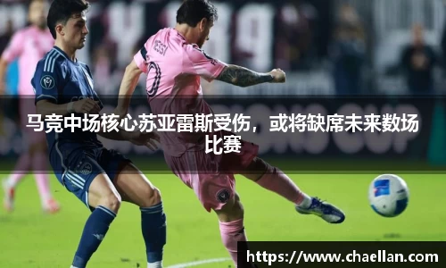 马竞中场核心苏亚雷斯受伤，或将缺席未来数场比赛