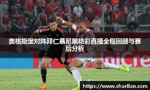 奥格斯堡对阵拜仁慕尼黑精彩直播全程回顾与赛后分析