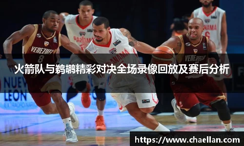 火箭队与鹈鹕精彩对决全场录像回放及赛后分析