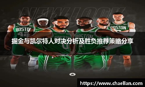 掘金与凯尔特人对决分析及胜负推荐策略分享