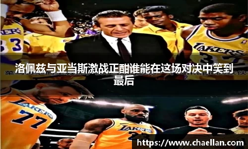 洛佩兹与亚当斯激战正酣谁能在这场对决中笑到最后