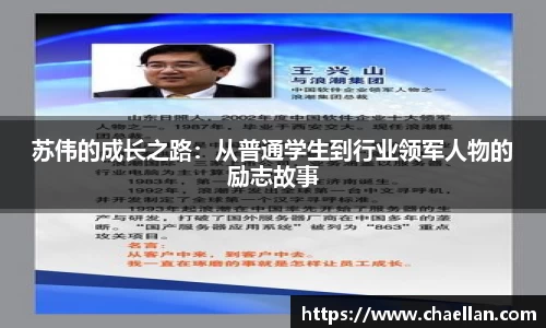 苏伟的成长之路：从普通学生到行业领军人物的励志故事