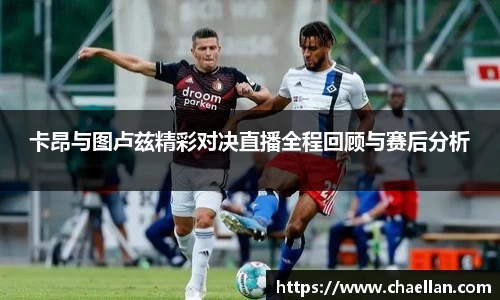 卡昂与图卢兹精彩对决直播全程回顾与赛后分析