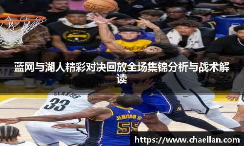 蓝网与湖人精彩对决回放全场集锦分析与战术解读