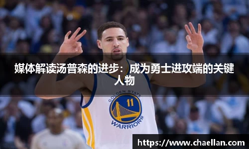 媒体解读汤普森的进步：成为勇士进攻端的关键人物