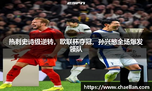 热刺史诗级逆转，欧联杯夺冠，孙兴慜全场爆发领队