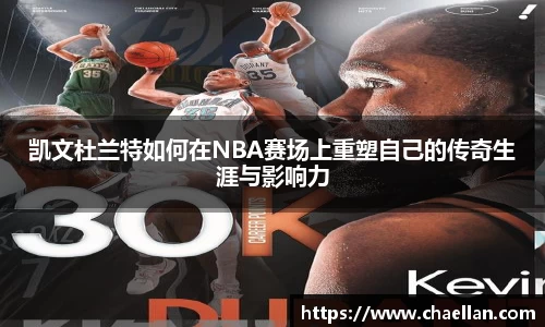 凯文杜兰特如何在NBA赛场上重塑自己的传奇生涯与影响力