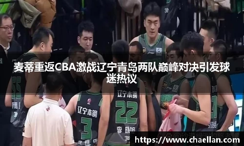 麦蒂重返CBA激战辽宁青岛两队巅峰对决引发球迷热议