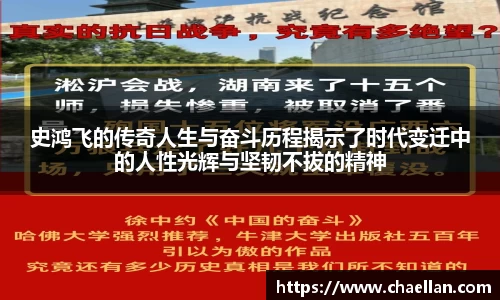 史鸿飞的传奇人生与奋斗历程揭示了时代变迁中的人性光辉与坚韧不拔的精神