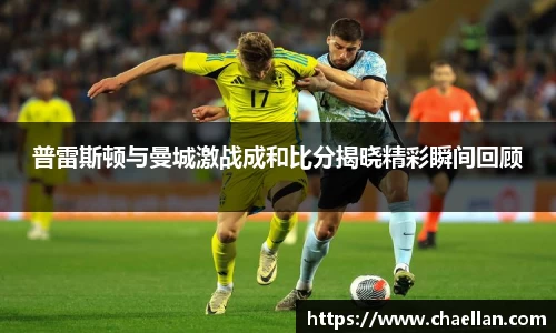 普雷斯顿与曼城激战成和比分揭晓精彩瞬间回顾