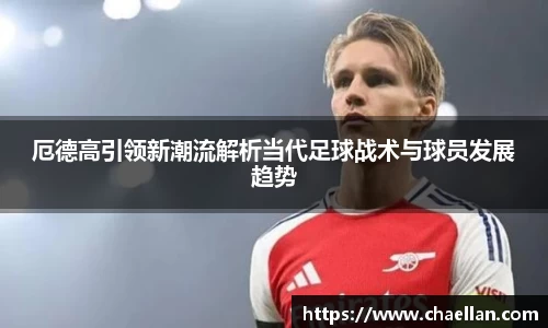 厄德高引领新潮流解析当代足球战术与球员发展趋势