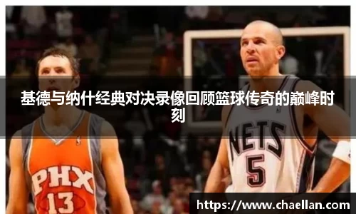 基德与纳什经典对决录像回顾篮球传奇的巅峰时刻