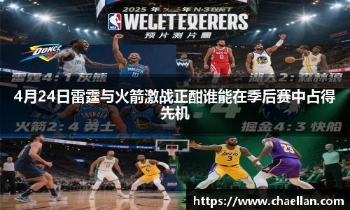 4月24日雷霆与火箭激战正酣谁能在季后赛中占得先机
