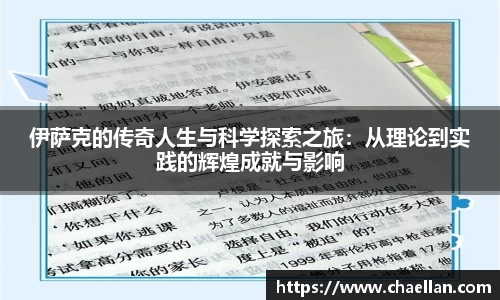 伊萨克的传奇人生与科学探索之旅：从理论到实践的辉煌成就与影响