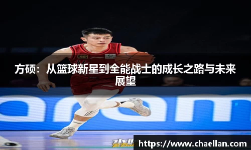 方硕：从篮球新星到全能战士的成长之路与未来展望