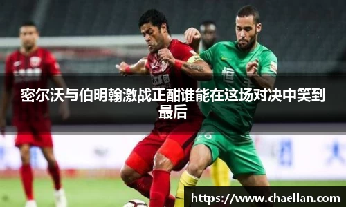 密尔沃与伯明翰激战正酣谁能在这场对决中笑到最后