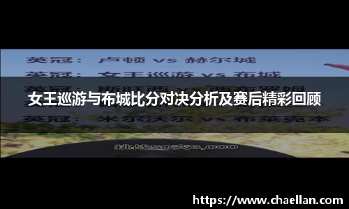 女王巡游与布城比分对决分析及赛后精彩回顾