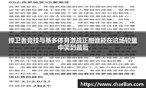 捍卫者竞技与基多体育激战正酣谁能在这场较量中笑到最后