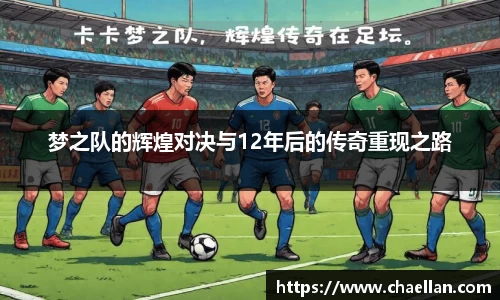 梦之队的辉煌对决与12年后的传奇重现之路