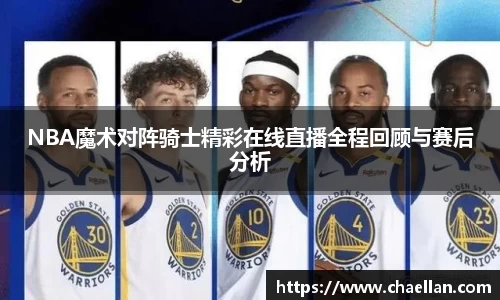 NBA魔术对阵骑士精彩在线直播全程回顾与赛后分析