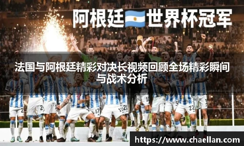 法国与阿根廷精彩对决长视频回顾全场精彩瞬间与战术分析