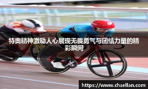 特奥精神激励人心展现无畏勇气与团结力量的精彩瞬间