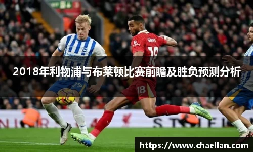 2018年利物浦与布莱顿比赛前瞻及胜负预测分析