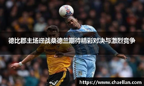德比郡主场迎战桑德兰期待精彩对决与激烈竞争