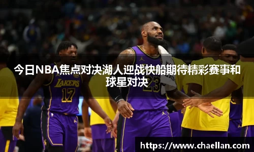 今日NBA焦点对决湖人迎战快船期待精彩赛事和球星对决