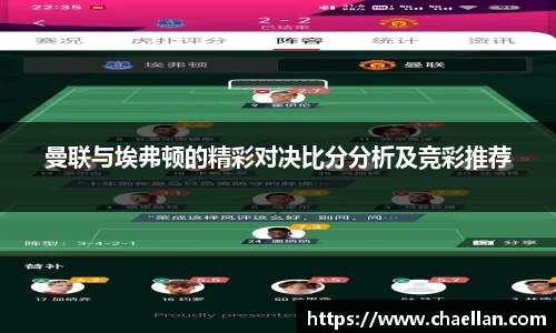 曼联与埃弗顿的精彩对决比分分析及竞彩推荐