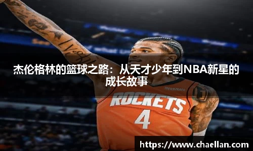 杰伦格林的篮球之路：从天才少年到NBA新星的成长故事