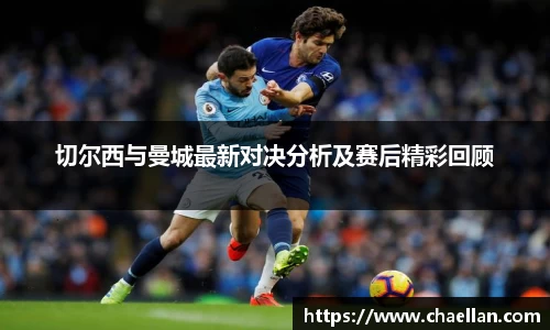 切尔西与曼城最新对决分析及赛后精彩回顾