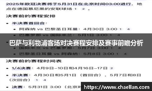 巴萨与利物浦客场对决赛程安排及赛事前瞻分析
