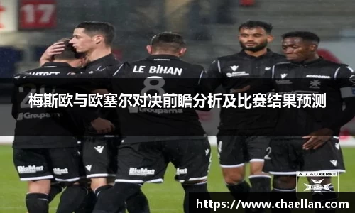 梅斯欧与欧塞尔对决前瞻分析及比赛结果预测