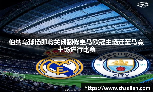 伯纳乌球场即将关闭翻修皇马欧冠主场迁至马竞主场进行比赛