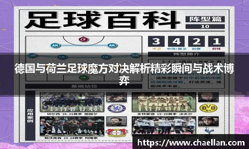 德国与荷兰足球魔方对决解析精彩瞬间与战术博弈