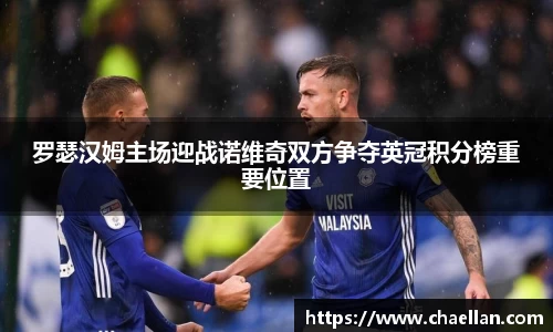 罗瑟汉姆主场迎战诺维奇双方争夺英冠积分榜重要位置