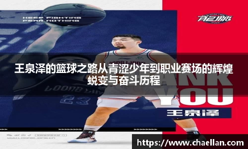 王泉泽的篮球之路从青涩少年到职业赛场的辉煌蜕变与奋斗历程