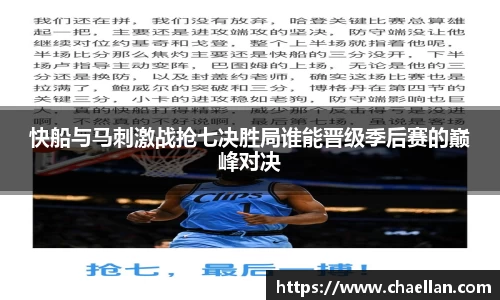 快船与马刺激战抢七决胜局谁能晋级季后赛的巅峰对决