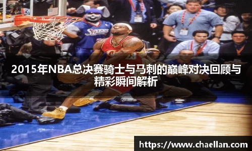 2015年NBA总决赛骑士与马刺的巅峰对决回顾与精彩瞬间解析