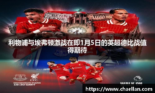 利物浦与埃弗顿激战在即1月5日的英超德比战值得期待