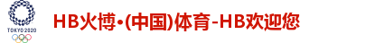 HB火博体育